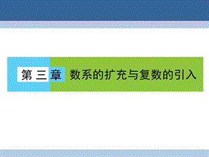 高中數(shù)學(xué) 第三章 數(shù)系的擴充與復(fù)數(shù)的引入 3_1_1 數(shù)系的擴充和復(fù)數(shù)的概念課件 新人教A版選修2-2