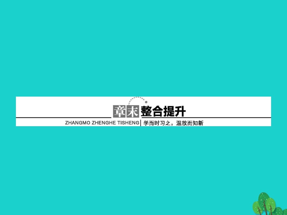 高中生物 第5章 生态系统及其稳定性章末整合提升课件 新人教版必修3_第1页