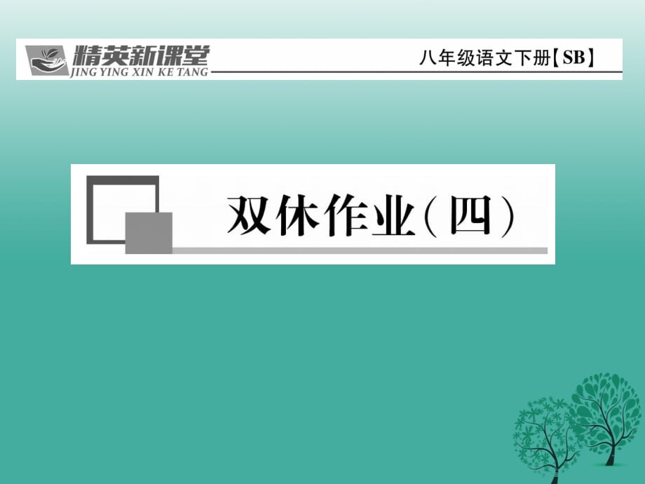 八年級語文下冊 雙休作業(yè)(四)課件 （新版）蘇教版_第1頁