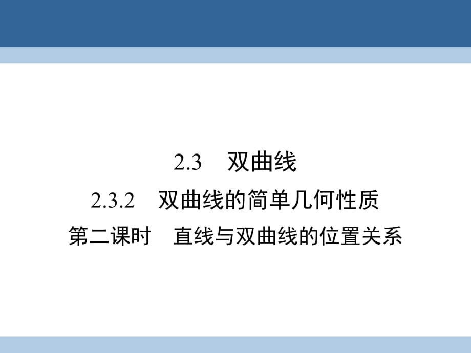 高中數(shù)學(xué) 第二章 圓錐曲線與方程 2_3_2 雙曲線的簡(jiǎn)單幾何性質(zhì) 第2課時(shí) 直線與雙曲線的位置關(guān)系課件 新人教A版選修2-1_第1頁(yè)