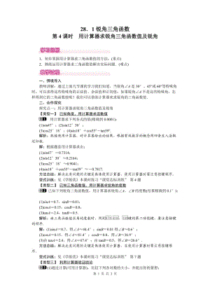 部審人教版九年級數(shù)學下冊教案28.1 第4課時 用計算器求銳角三角函數(shù)值及銳角