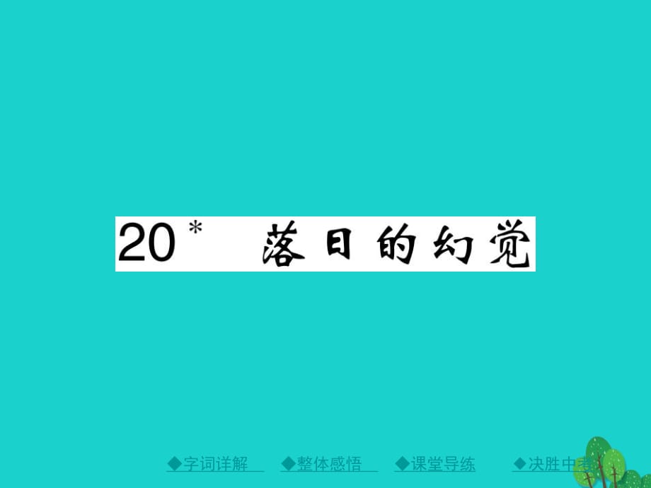 八年级语文上册 第四单元 20《落日的幻觉》课件 （新版）新人教版1 (2)_第1页