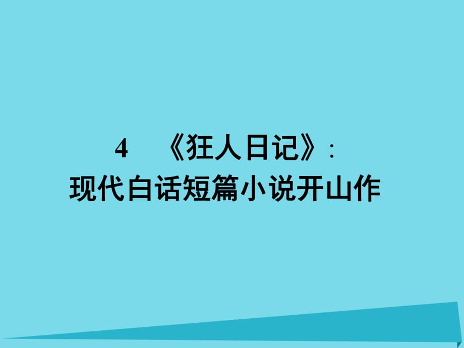 高中語文 4《狂人日記》現(xiàn)代白話短篇小說開山作課件 粵教版選修《短篇小說欣賞》_第1頁