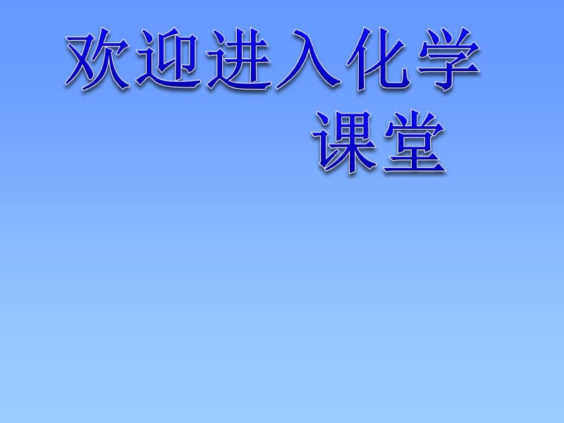 化学：《化学是社会可持续发展的基础》（煤石油天然气的综合利用）：课件一（15张PPT）（苏教版选修2）_第1页