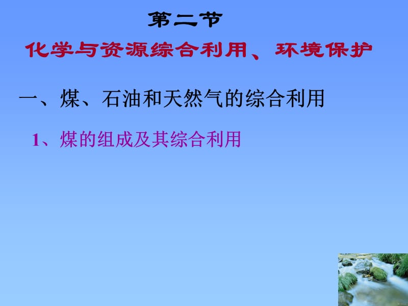 化学：《化学是社会可持续发展的基础》（煤石油天然气的综合利用）：课件一（15张PPT）（苏教版选修2）_第3页