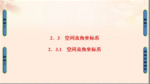 高中數(shù)學 第二章 平面解析幾何初步 2_3_1 空間直角坐標系課件 蘇教版必修2