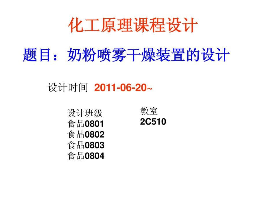 食工原理課程設(shè)計(jì)奶粉噴霧干燥的設(shè)計(jì)要求及說(shuō)明_第1頁(yè)