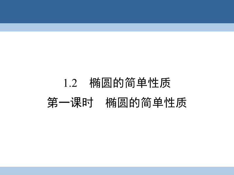 高中数学 第2章 圆锥曲线与方程 1_2 椭圆的简单性质 第1课时 椭圆的简单性质课件 北师大版选修1-1_第1页