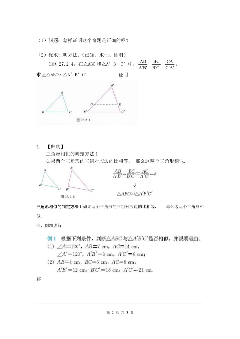 部审人教版九年级数学下册学案27.2.1 第2课时 三边成比例的两个三角形相似_第2页