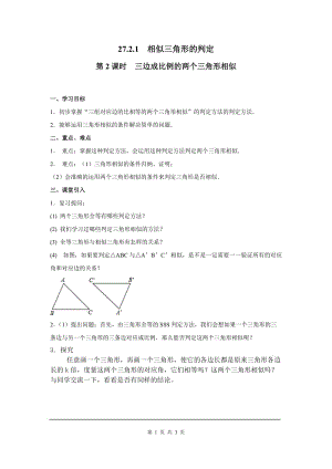 部審人教版九年級數學下冊學案27.2.1 第2課時 三邊成比例的兩個三角形相似