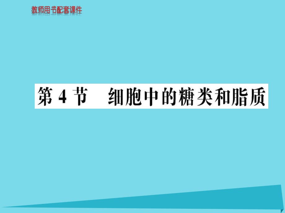 高中生物 第2章 第4節(jié) 細胞中的糖類和脂質課件 新人教版必修1_第1頁