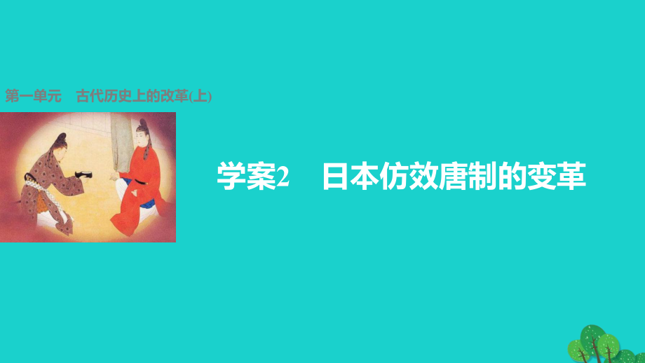 高中歷史 第一單元 古代歷史上的改革（上）2 日本仿效唐制的變革課件 岳麓版選修1_第1頁