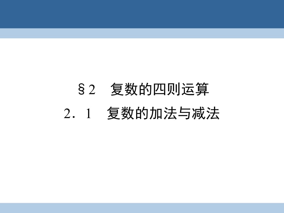 高中数学 第四章 数系的扩充与复数的引入 2 复数的四则运算 2_1 复数的加法与减法课件 北师大版选修1-2_第1页