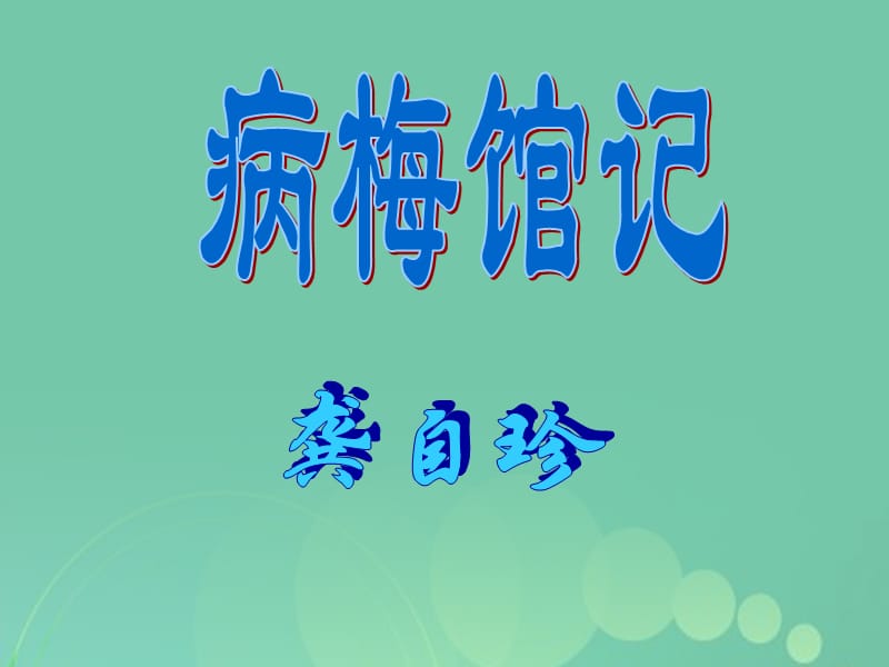 高一語文上冊 5_17《病梅館記》課件6 華東師大版_第1頁