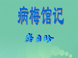 高一語(yǔ)文上冊(cè) 5_17《病梅館記》課件6 華東師大版