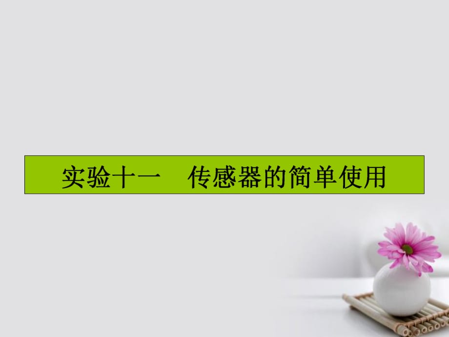 高三物理一輪復(fù)習(xí) 實(shí)驗(yàn)十一 傳感器的簡單使用課件_第1頁