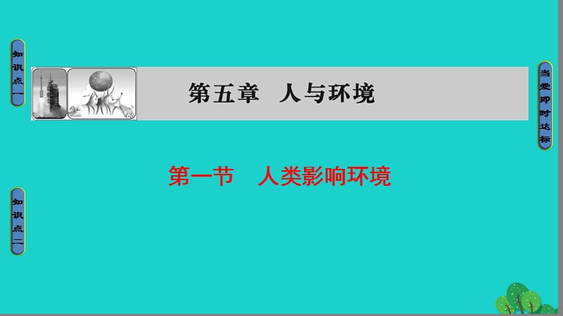 高中生物 第5章 人與環(huán)境 第1節(jié) 人類影響環(huán)境課件 蘇教版必修3_第1頁