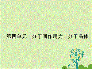 高中化學 34 分子間作用力 分子晶體課件 蘇教版選修3