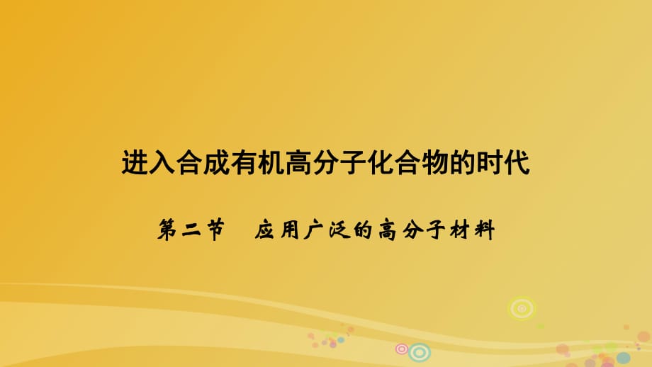 高中化學 第5章 進入合成有機高分子化合物的時代 第2節(jié) 應用廣泛的高分子材料課件 新人教版選修5_第1頁