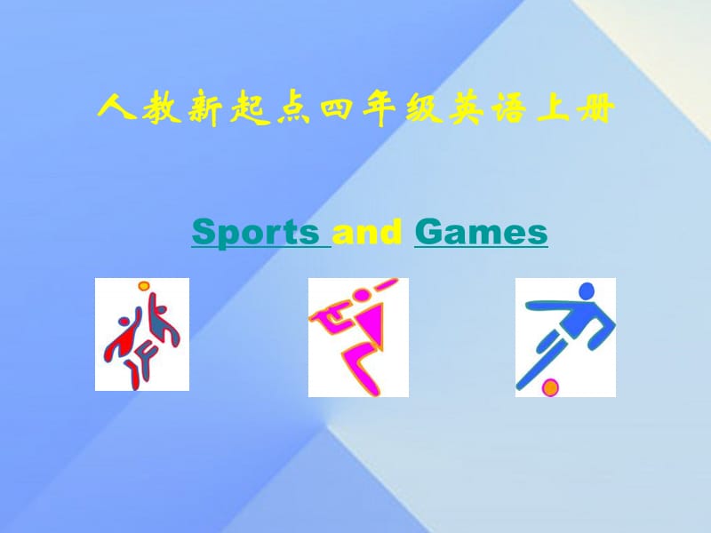 四年级英语上册《Unit 1 sports and games》课件 人教新起点_第1页