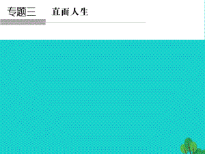 高中語文 專題三 直面人生 漁父課件 蘇教版必修5