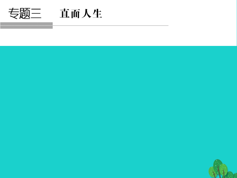 高中語(yǔ)文 專題三 直面人生 漁父課件 蘇教版必修5_第1頁(yè)