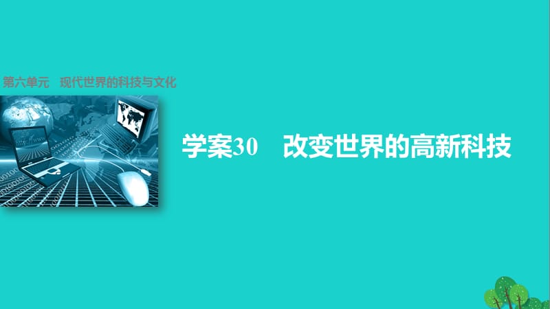 高中歷史 第六單元 現(xiàn)代世界的科技與文化 30 改變世界的高新科技課件 岳麓版必修3_第1頁