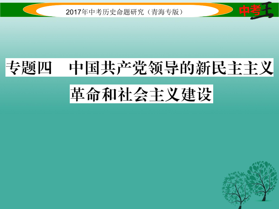 青海專版2017屆中考?xì)v史總復(fù)習(xí)熱點(diǎn)專題突破篇專題四中國(guó)共產(chǎn)黨領(lǐng)導(dǎo)的新民主主義革命和社會(huì)主義建設(shè)課件_第1頁(yè)