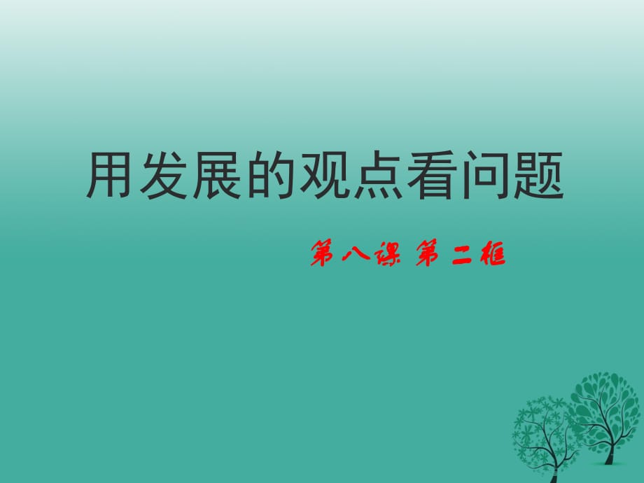 高中政治 第八課 第二框《用發(fā)展的觀點(diǎn)看問題》課件 新人教版必修41_第1頁