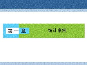 高中數(shù)學(xué) 第一章 統(tǒng)計案例 1_1 回歸分析的基本思想及其初步應(yīng)用課件 新人教A版選修1-2 (2)