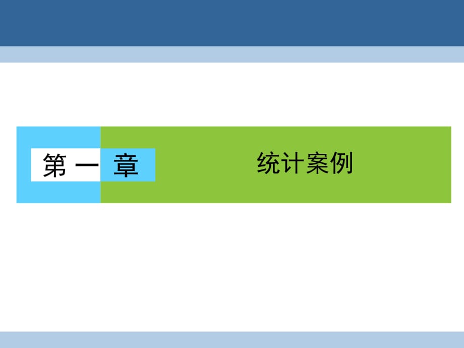 高中数学 第一章 统计案例 1_1 回归分析的基本思想及其初步应用课件 新人教A版选修1-2 (2)_第1页