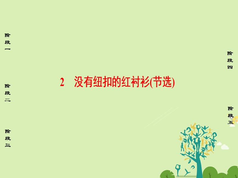 高中語文 第一單元 青春歲月 2 沒有紐扣的紅襯衫（節(jié)選）課件 魯人版選修《中國現(xiàn)當代小說選讀》_第1頁