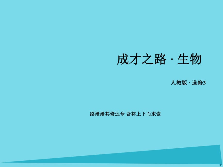 高中生物 專題5 生態(tài)工程 第2節(jié) 生態(tài)工程的實例和發(fā)展前景課件 新人教版選修3_第1頁