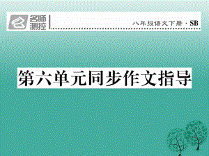 八年級(jí)語文下冊 第六單元 同步作文指導(dǎo)課件 （新版）蘇教版