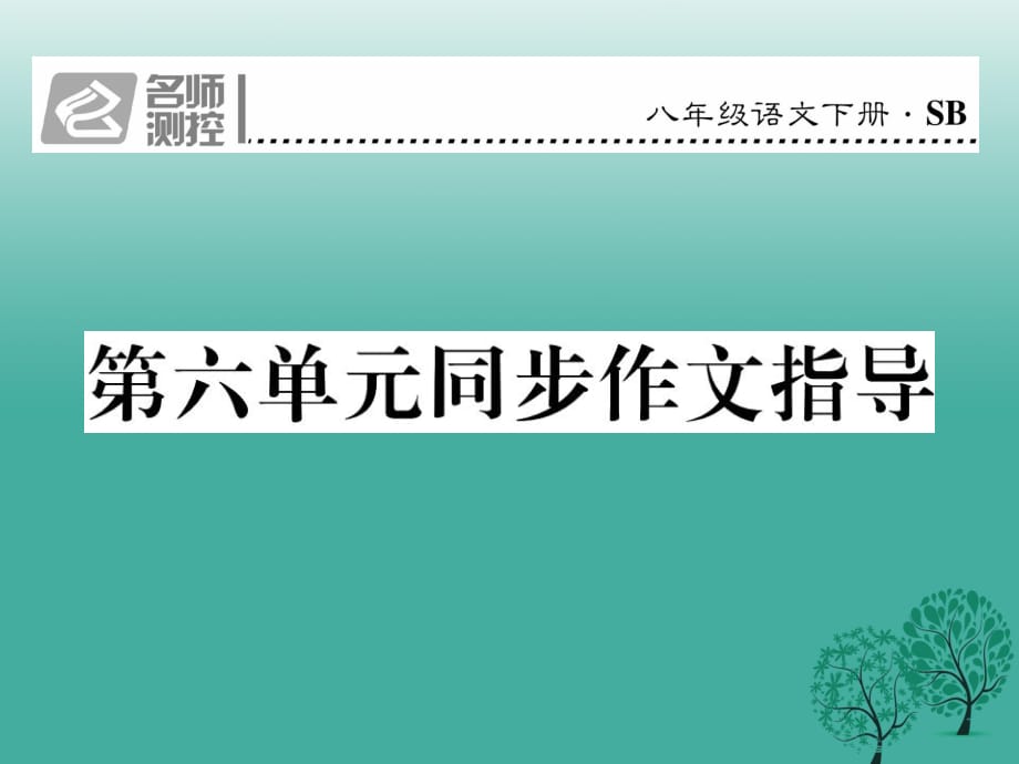 八年級語文下冊 第六單元 同步作文指導課件 （新版）蘇教版_第1頁