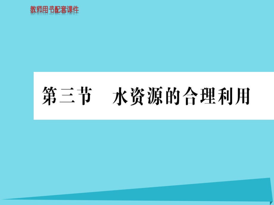 高中地理 第三章 第三節(jié) 水資源的合理利用課件 新人教版必修1 (2)_第1頁