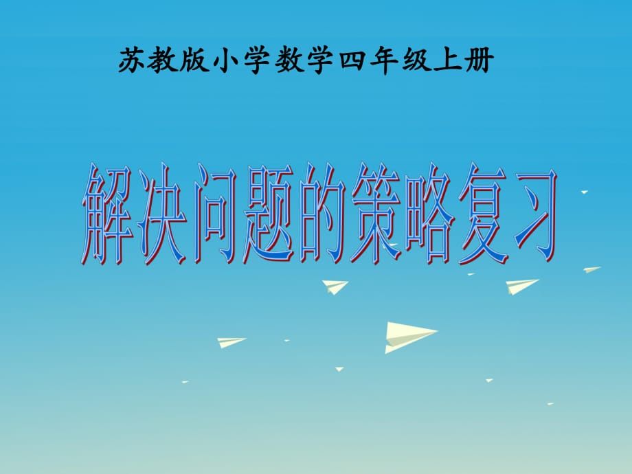 四年级数学上册 解决问题的策略复习课件 苏教版_第1页