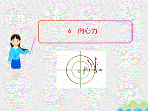 高中物理 5_6 向心力課件 新人教版必修22