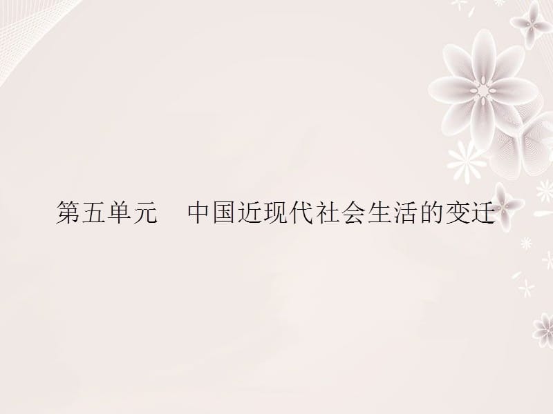 高中历史 第五单元 中国近现代社会生活的变迁 14 物质生活与习俗的变迁课件 新人教版必修2_第1页