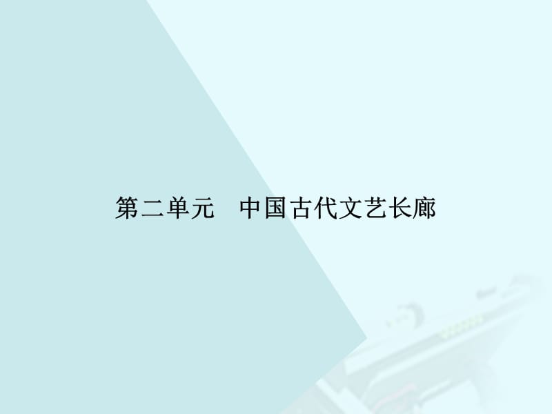 高中歷史 第二單元 中國古代文藝長廊 7 漢字與書法課件 岳麓版必修3_第1頁