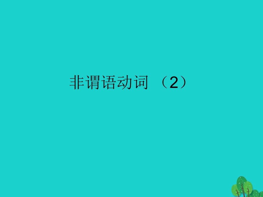 高三英語(yǔ)一輪復(fù)習(xí) 非謂語(yǔ)動(dòng)詞課件2_第1頁(yè)