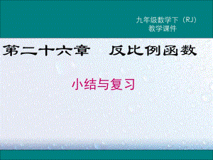 部審人教版九年級(jí)數(shù)學(xué)下冊(cè)課堂同步教學(xué)課件第二十六章 小結(jié)與復(fù)習(xí)