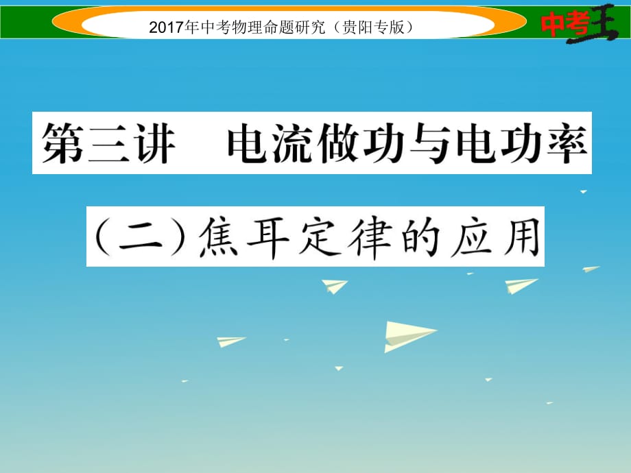 贵阳专版2017年中考物理总复习第一编教材知识梳理篇第五部分电磁学第三讲电流做功与电功率二焦耳定律的应用精练课件_第1页