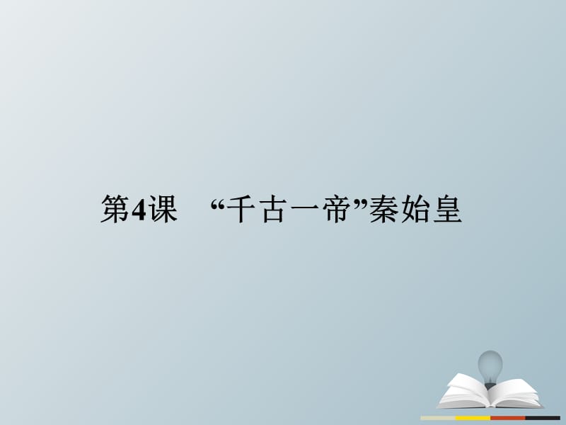 高中歷史 中外歷史人物評說 第二單元 中國古代政治家 4“千古一帝”秦始皇課件 岳麓版選修4_第1頁