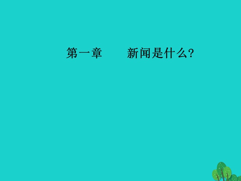 高中語文 第一章 新聞是什么課件 新人教版選修《新聞閱讀與實踐》_第1頁