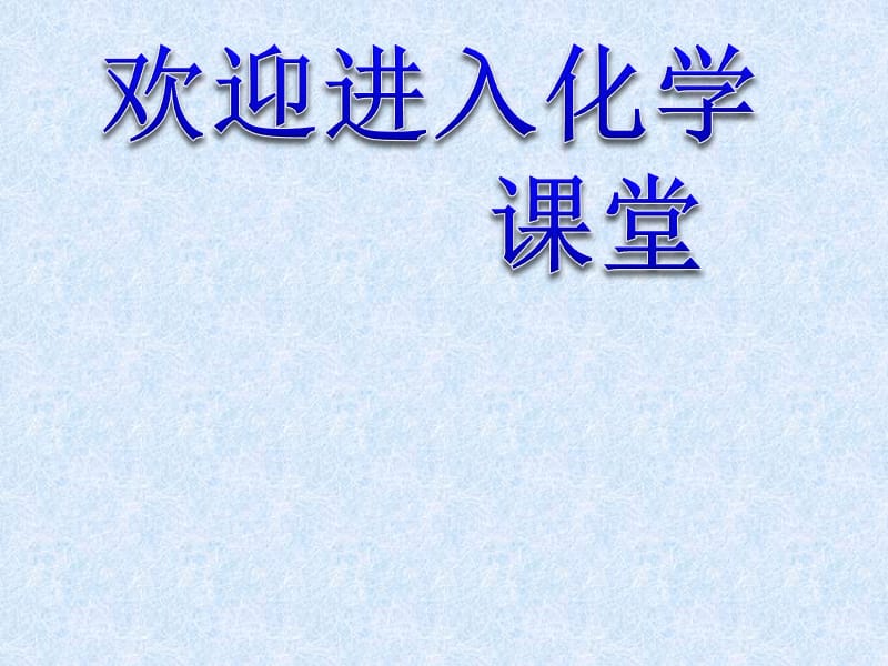 化学：《化学反应与能量的变化》：课件一（20张PPT）（人教版必修2）_第1页