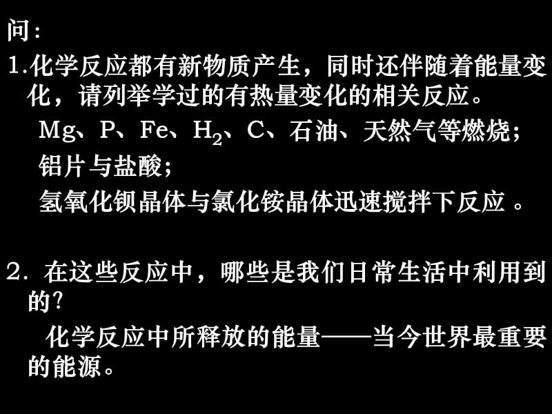 化学：《化学反应与能量的变化》：课件一（20张PPT）（人教版必修2）_第3页