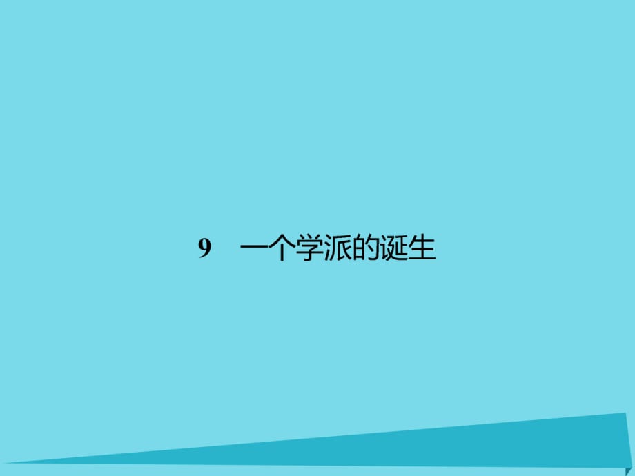 高中語文 9 一個(gè)學(xué)派的誕生課件 粵教版選修《傳記選讀》_第1頁