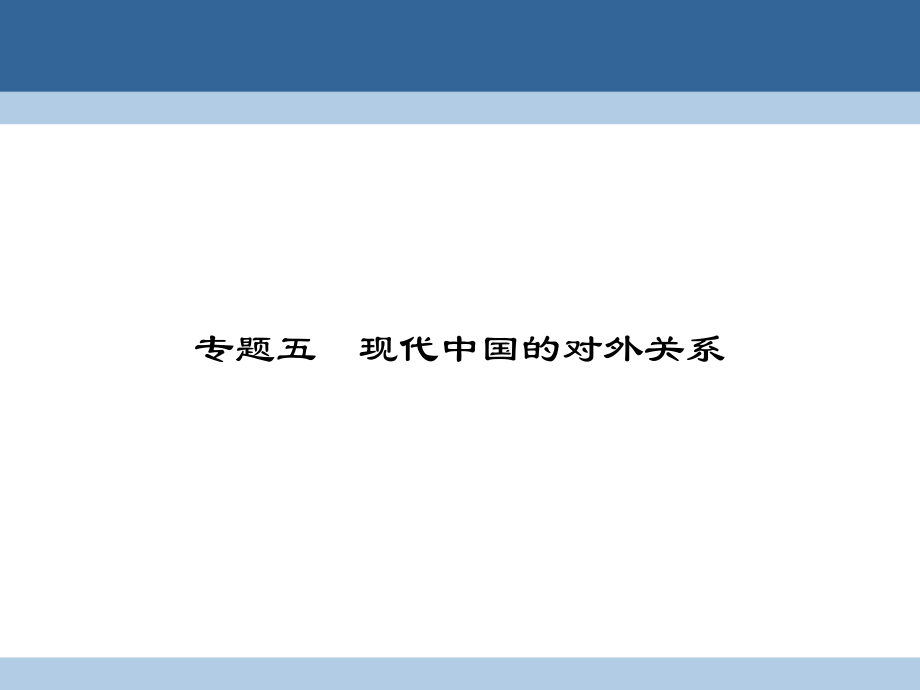 高中歷史 專題五 現(xiàn)代中國(guó)的對(duì)外關(guān)系 51 新中國(guó)初期的外交課件 人民版必修1_第1頁(yè)