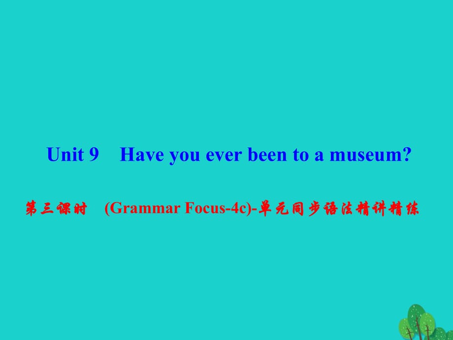 八年級英語下冊 Unit 9 Have you ever been to a museum（第3課時）(Grammar Focus-4c)同步語法精講精練課件 （新版）人教新目標(biāo)版 (2)_第1頁